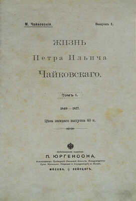 Чайковский М.И. Жизнь Петра Ильича Чайковского. По документам, хранящимся в Архиве... Т. 1−3. М.; Лейпциг, [1900−1902].